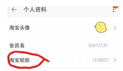 手机怎么改淘宝会员名 需要淘气值最少2000分 手机软件 手机淘宝